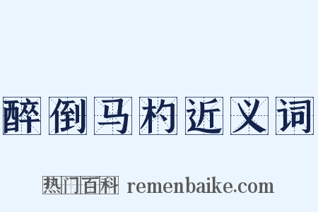 醉倒马杓近义词是什么意思的图片